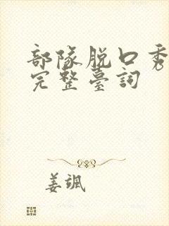 部队脱口秀段子完整台词封面