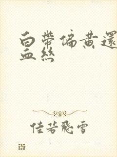 白带偏黄还带有血丝