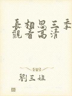 长相思三季免费观看高清