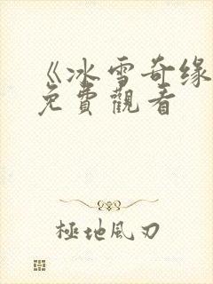 《冰雪奇缘3》免费观看