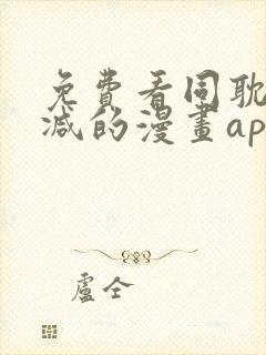 免费看同耽无删减的漫画app封面