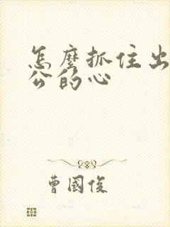 怎么抓住出轨老公的心