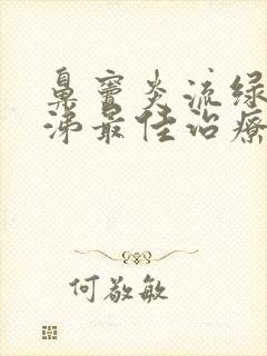 鼻窦炎流绿色鼻涕最佳治疗方法