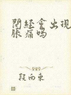 闭经会出现乳房胀痛吗