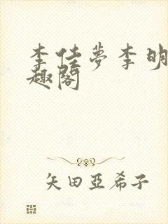 李佳梦李明飞笔趣阁