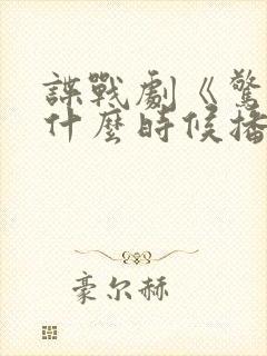 谍战剧《惊弦》什么时候播封面