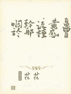 咽干流黄鼻涕属于哪种感冒