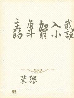 主角加入武魂殿的斗罗小说