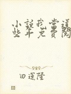 小说我当道士那些年免费阅读全文