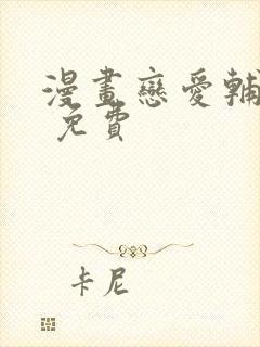 漫画恋爱辅助器 免费封面