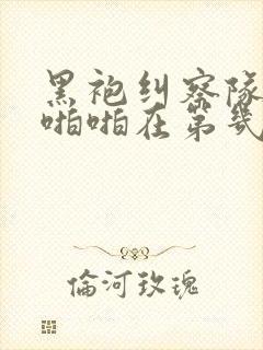 黑袍纠察队星光啪啪在第几集