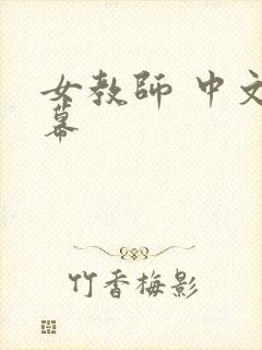 女教师 中文字幕