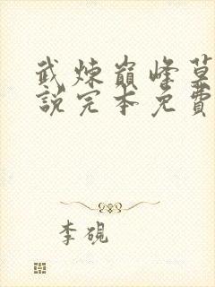 武炼巅峰莫默小说完本免费阅读