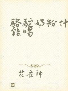 骆驼奶粉什么人能喝封面