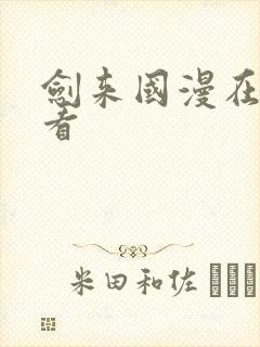 剑来国漫在线观看