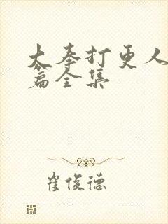 大奉打更人番外篇全集封面