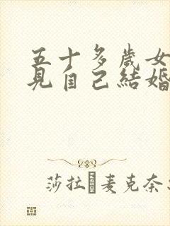 五十多岁女人梦见自己结婚