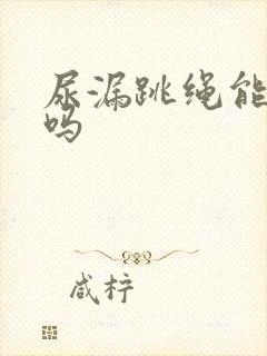 尿漏跳绳能改善吗