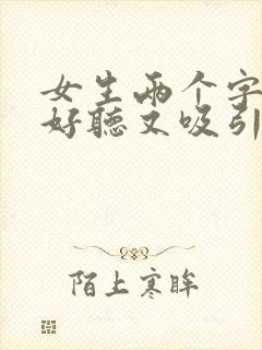 女生两个字网名好听又吸引人