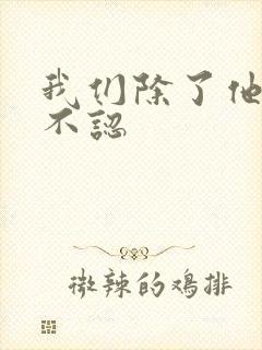 我们除了他谁都不认