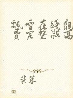 飘雪在线观看免费完整版高清中文