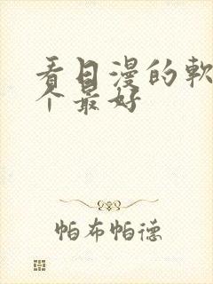 看日漫的软件哪个最好