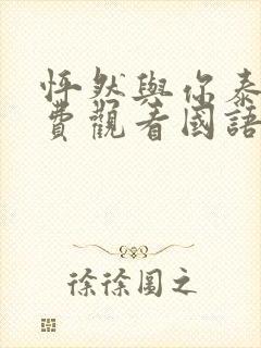 怦然与你泰剧免费观看国语版全集