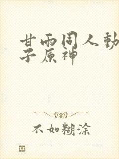 甘雨同人动画片子原神