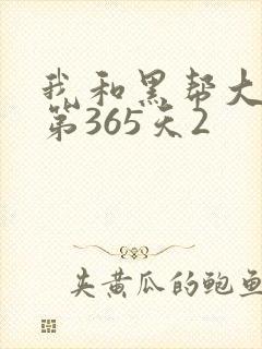 我和黑帮大佬的第365天2