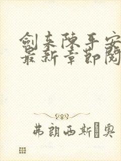 剑来陈平安小说最新章节阅读