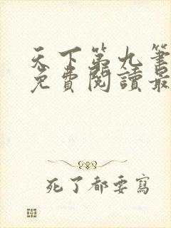 天下第九笔趣阁免费阅读最新章节