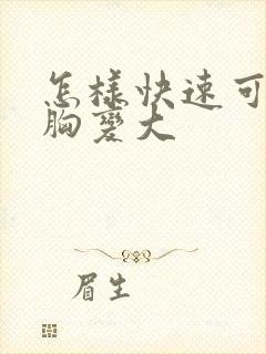 怎样快速可以让胸变大