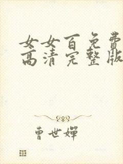 女女百免费观看高清完整版电视剧封面