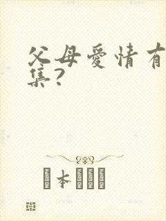 父母爱情有多少集?