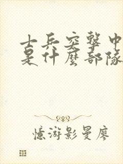 士兵突击中老a是什么部队