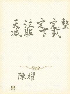 天注定完整未删减版 下载