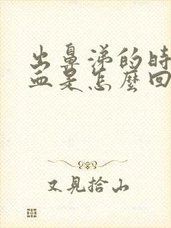 出鼻涕的时候有血是怎么回事