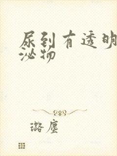 尿到有透明色分泌物