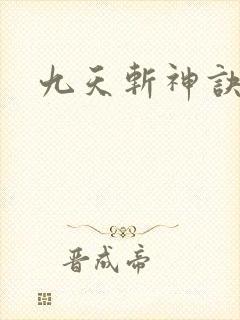 九天斩神诀全文