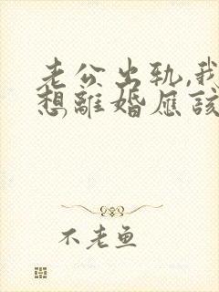 老公出轨,我不想离婚应该怎么做