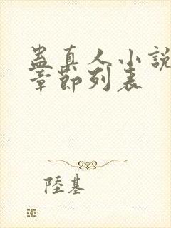 蛊真人小说最新章节列表封面