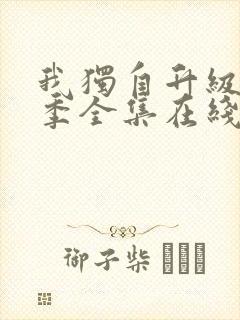 我独自升级第二季全集在线观看