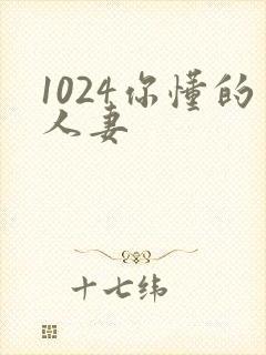 1024你懂的人妻