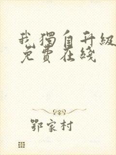 我独自升级漫画免费在线