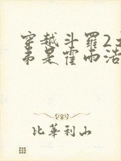 穿越斗罗2之我弟是霍雨浩