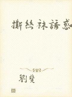 撕丝袜诱惑射精