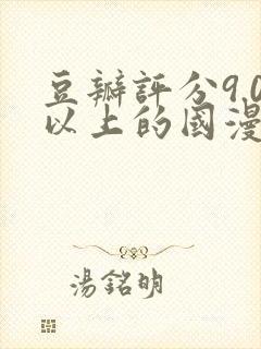 豆瓣评分9.0以上的国漫