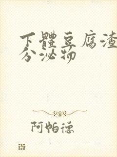 下体豆腐渣黄色分泌物封面