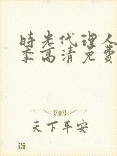 时光代理人第一季高清免费