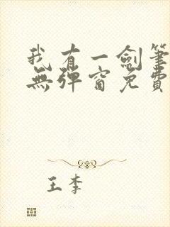 我有一剑笔趣阁无弹窗免费阅读